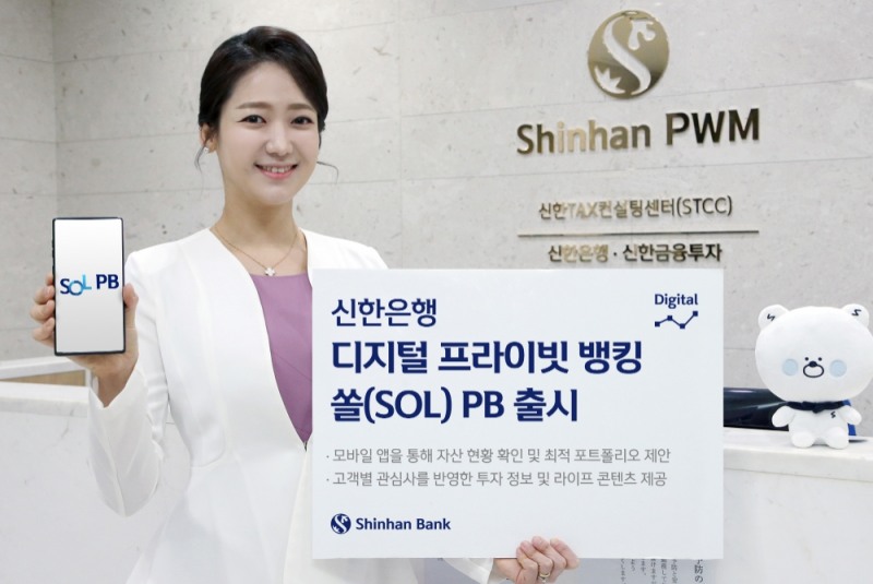 신한은행, 디지털 프라이빗 뱅킹 ‘쏠(SOL) PB’ 출시