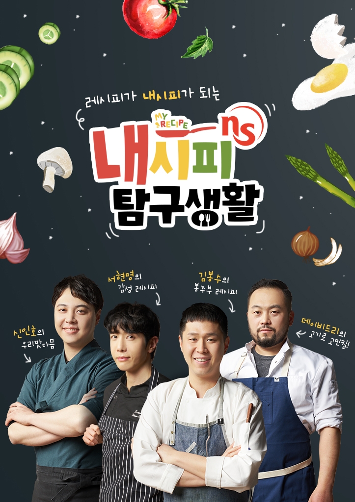 NS홈쇼핑 '내시피 탐구생활' 오픈