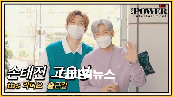 손태진 고은성, tbs 라디오 출근길 손