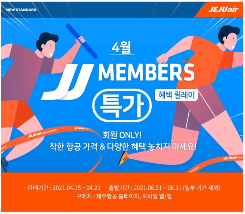 JJ멤버스 특가 프로모션 이미지.(사진=제주항공)