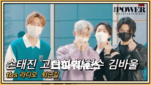 손태진 고은성 박현수 김바울, tbs 라디오 퇴근길