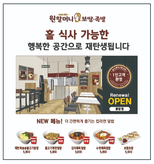 원할머니 보쌈족발 ‘종암점’ 리뉴얼 오픈