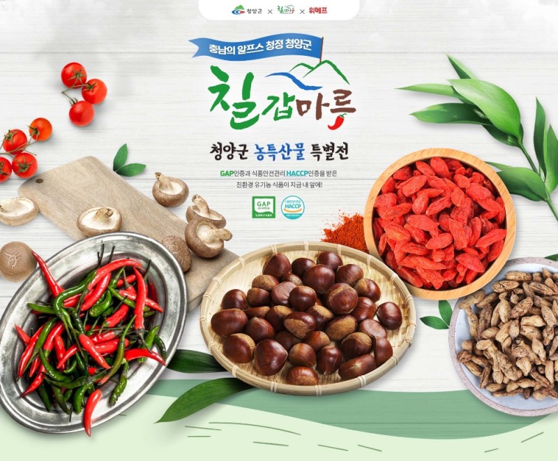 위메프, 청양군 ‘칠갑마루’ 특별전 진행