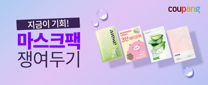 쿠팡, 홈케어 위한 ‘마스크팩 기획전’ 오픈
