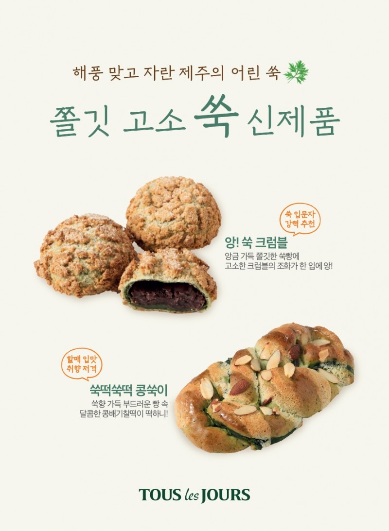CJ푸드빌 뚜레쥬르, ‘쑥떡쑥떡 콩쑥이’ 출시