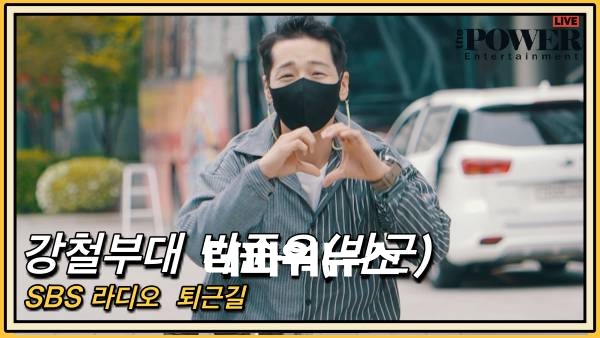 박군, SBS 라디오 퇴근길