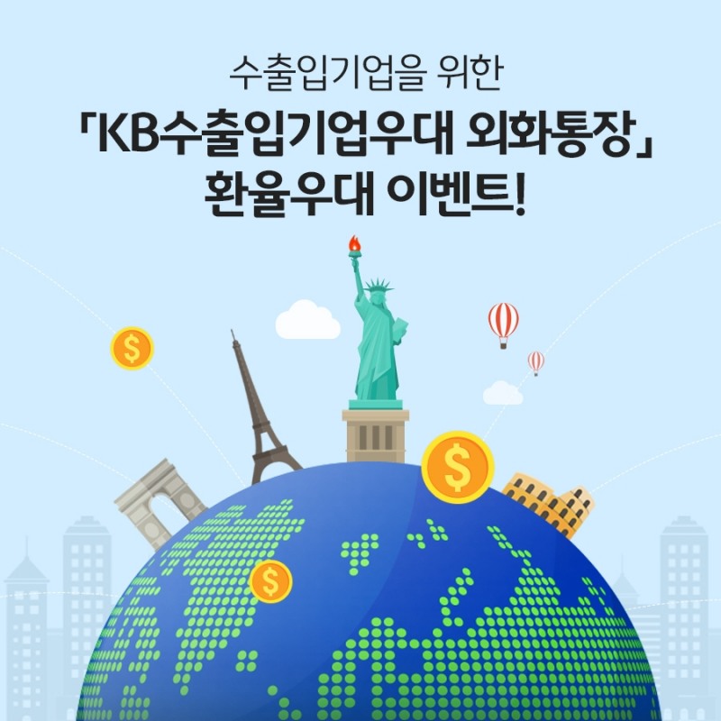 KB국민은행, ‘KB수출입기업우대 외화통장’ 환율우대 및 경품 이벤트 실시
