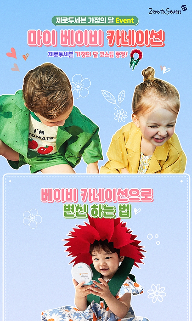 마이 베이비 카네이션 이벤트 포스터.(사진=제로투세븐)
