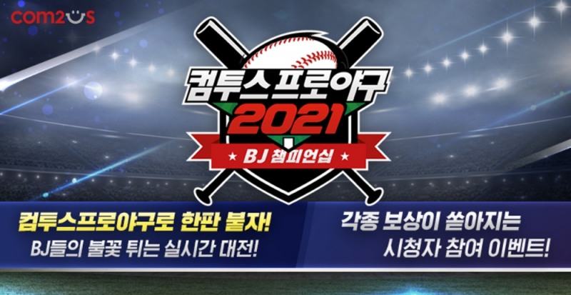 컴투스, '컴프야2021 BJ챔피언십' 개최
