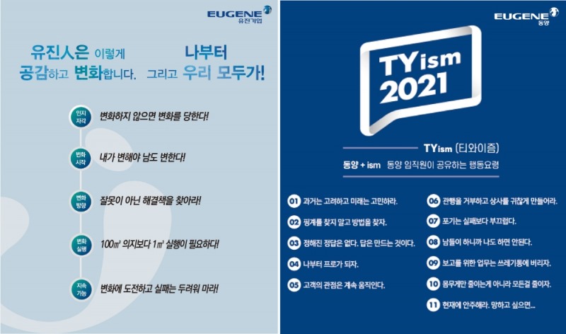 유진기업·동양, 변화와 혁신을 위해 새로운 일하는 방식 기준 제시