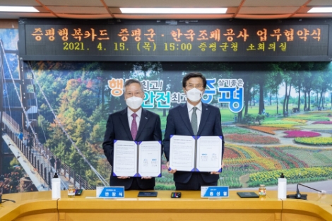 조폐공사, 증평군과 ‘증평사랑으뜸상품권’ 업무협약 체결
