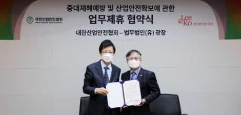 법무법인 광장, 대한산업안전협회와 중대재해처벌법 컨설팅 역량 강화 위한 업무협약 체결