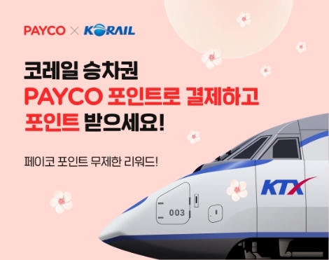 NHN페이코, 코레일 열차 승차권 예매 서비스에 ‘페이코 포인트’ 결제 추가 지원