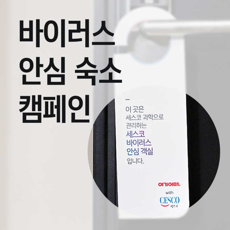 여기어때, 모텔 제휴점에 ‘세스코 바이러스 방역’ 단독 지원