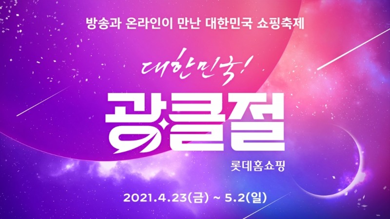 롯데홈쇼핑, ‘광클절’ 개최