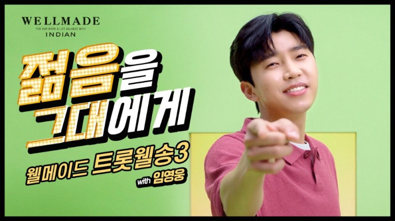 세정그룹 웰메이드 x 임영웅, 트롯웰송 3탄 ‘젊.그.송’ 공개