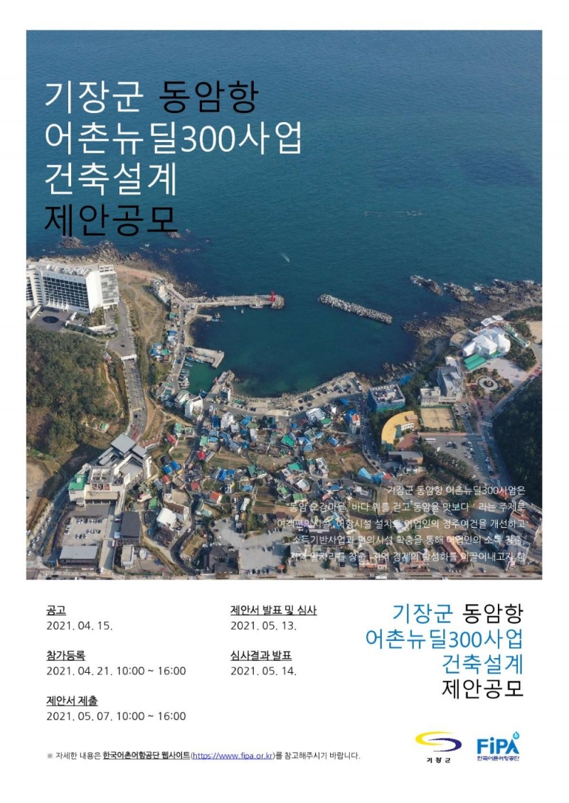 부산 기장군 동암항 어촌뉴딜사업 건축설계 제안 공모 포스터.