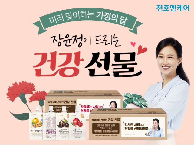 천호엔케어, 가정의 달 맞아 ‘장윤정이 드리는 건강 선물’ 이벤트 실시
