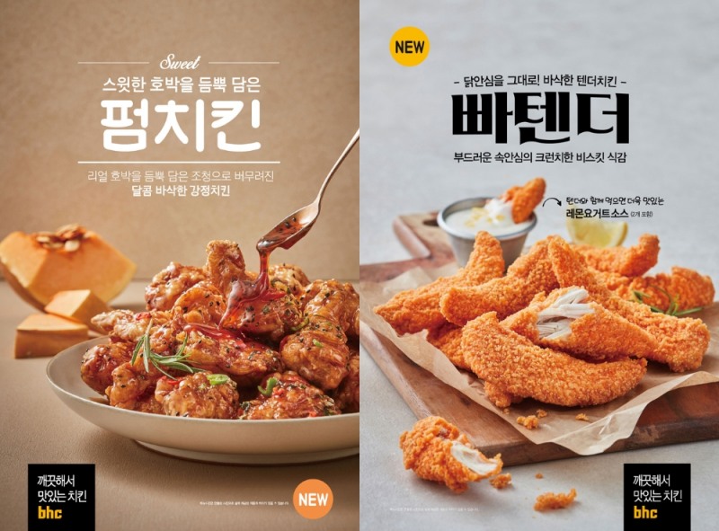 bhc치킨, 신메뉴 ‘빠텐더’, ‘펌치킨’ 출시
