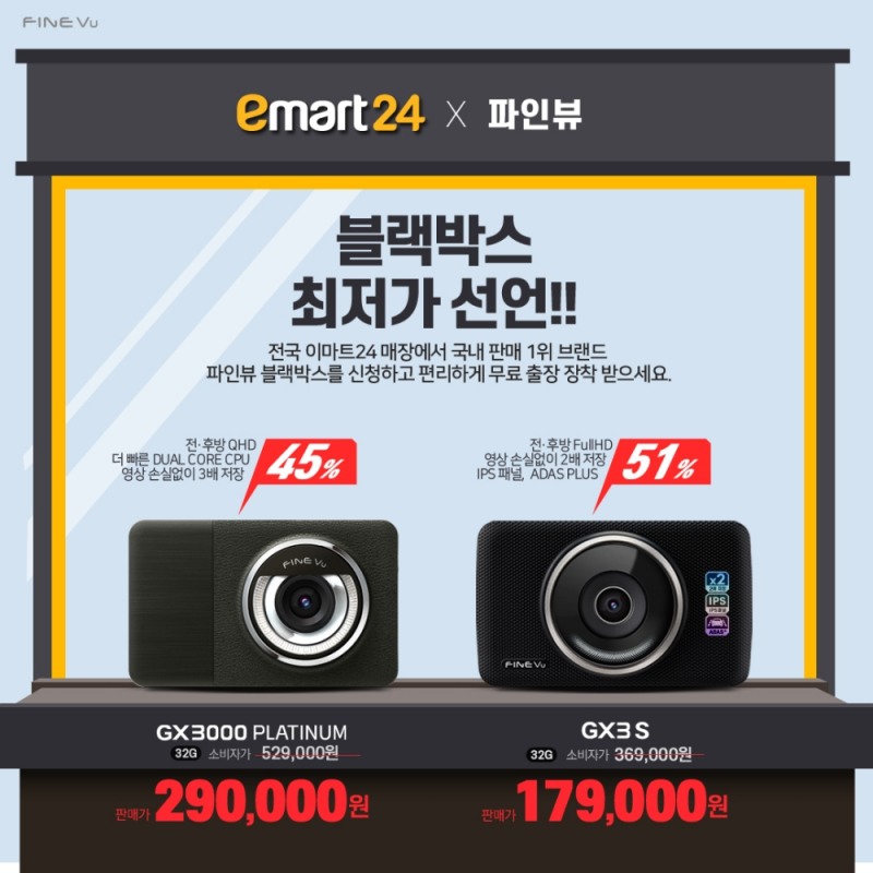 파인디지털, 이마트24에서 최대 반값 블랙박스 2종 판매
