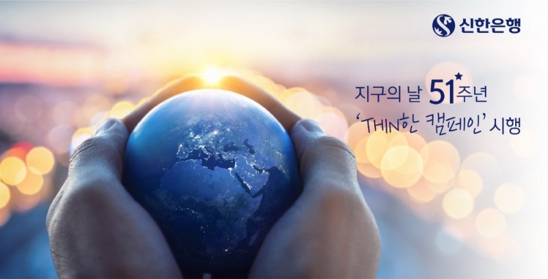신한은행, 지구의 날 맞이 탄소 발자국 줄이기 ‘THIN 한 캠페인’ 시행