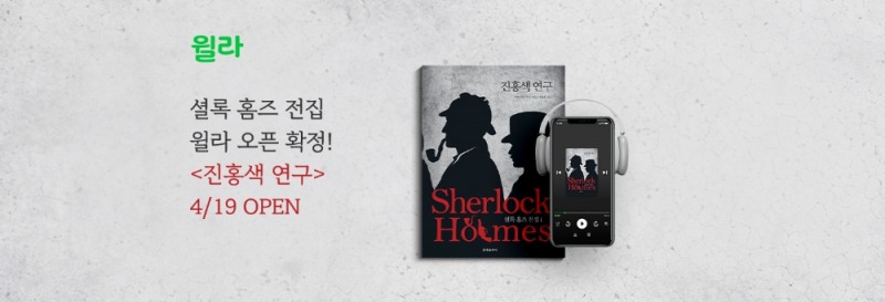 윌라, 추리 소설 '셜록 홈즈 : 진홍색 연구' 오디오북 독점 공개