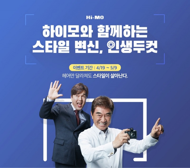 하이모, 인생두컷’ 이벤트 진행