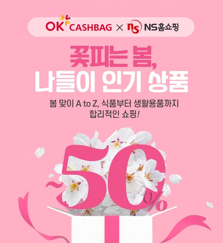 NS홈쇼핑xOK캐쉬백, 봄나들이 기획전 진행