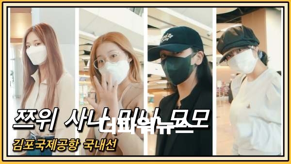 쯔위-사나-미나-모모, 김포국제공항 국내선