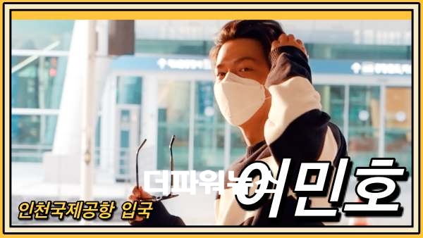 이민호, 인천국제공항 입국