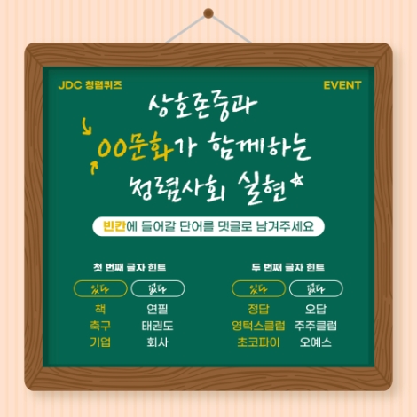 JDC, 반부패·청렴정책 수립 및 도민참여 이벤트 시행