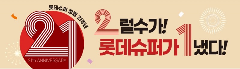 롯데슈퍼, 창립 21주년 할인 이벤트 실시