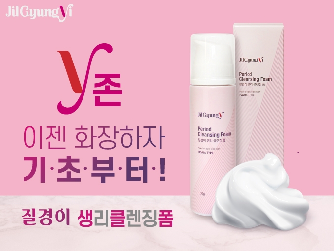 질경이 ‘생리 클렌징 폼’ 출시