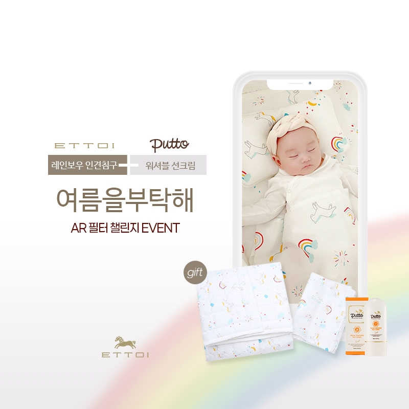 브랜드 ‘에뜨와’ AR필터 활용한 ‘여름을 부탁해’ 챌린지 진행