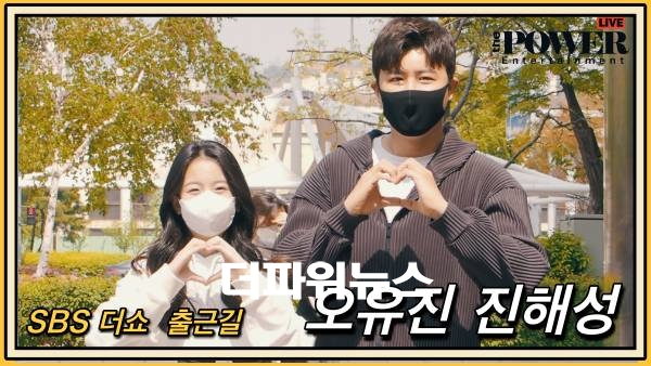 오유진-진해성, SBS 더쇼 출근길