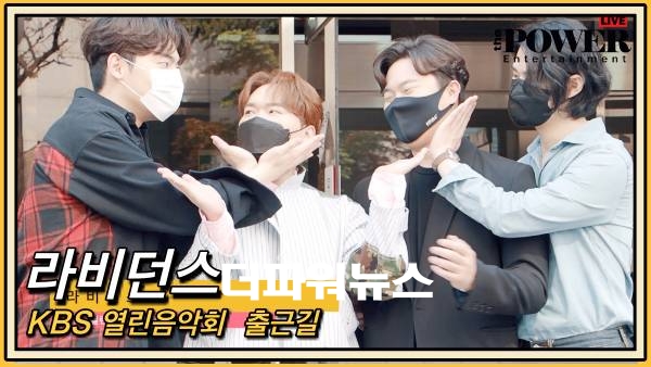 라비던스(RabidAnce), KBS 열린음악회 출근길