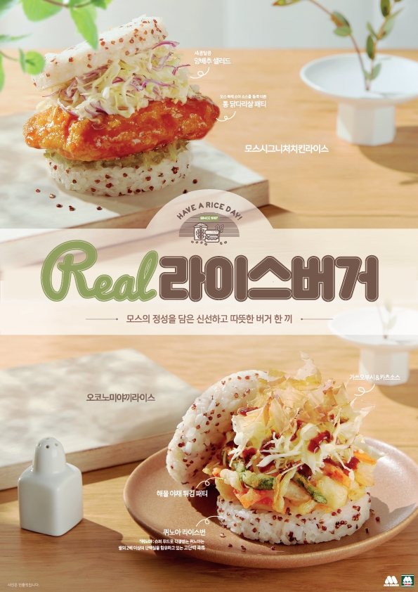 모스버거 REAL 라이스버거 출시