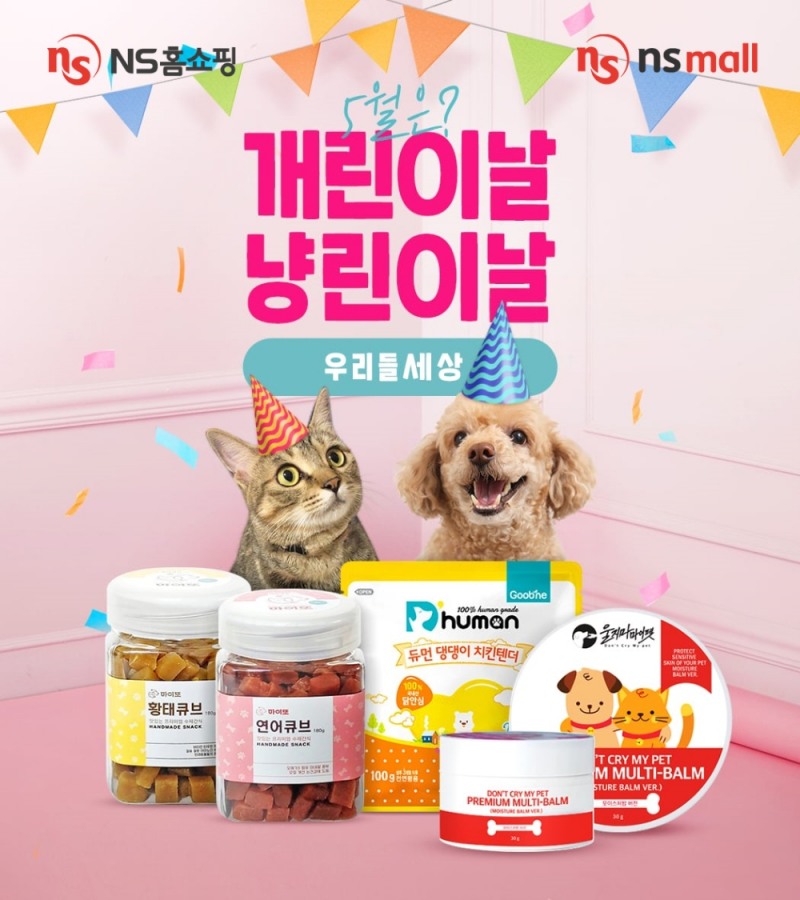 NS홈쇼핑, 5월 5일 개린이 냥린이날 맞아 ‘NS반려동물 대축제’ 열어