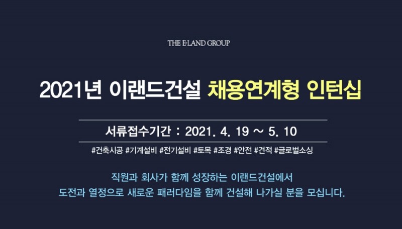 이랜드건설, 2021 채용연계형 인턴십 모집