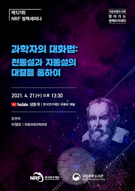 한국연구재단, 국립세종도서관과 제121회 정책세미나 개최