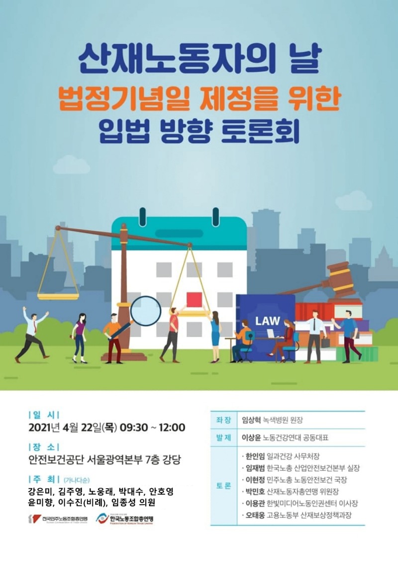김주영 의원, ‘산재노동자의 날 제정 위한 입법 토론회’ 개최