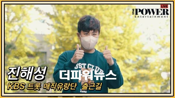 진해성,KBS 트롯 매직유랑단 출근길