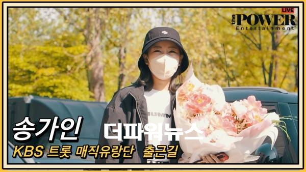 송가인,KBS 트롯 매직유랑단 출근길