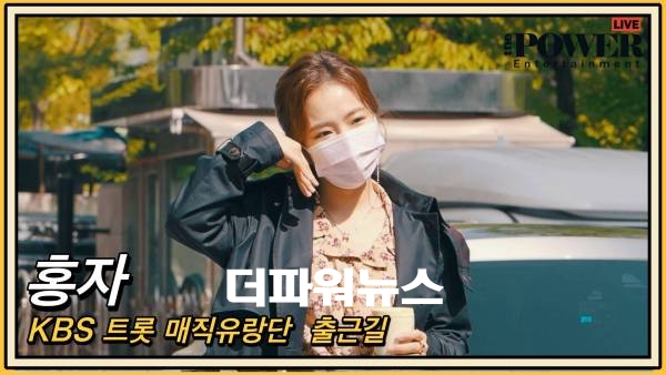 홍자,KBS 트롯 매직유랑단 출근길