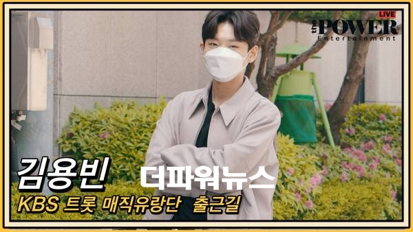 김용빈,KBS 트롯 매직유랑단 출근길