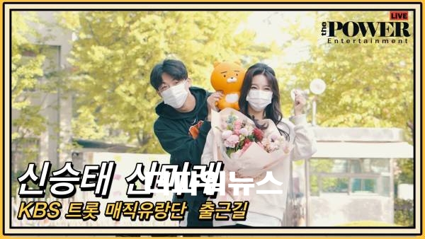 신승태-신미래,KBS 트롯 매직유랑단 출근길