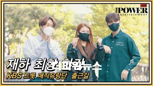 재하-최향-한강,KBS 트롯 매직유랑단 출근길