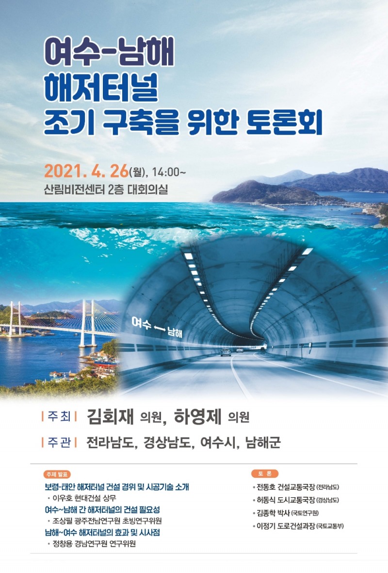 김회재 의원, 여수-남해 해저터널 조기추진을 위한 토론회 개최
