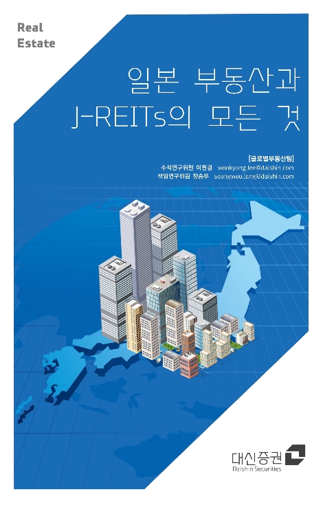 대신증권 ‘일본 부동산과 J-REITs의 모든 것’ 책자 발간