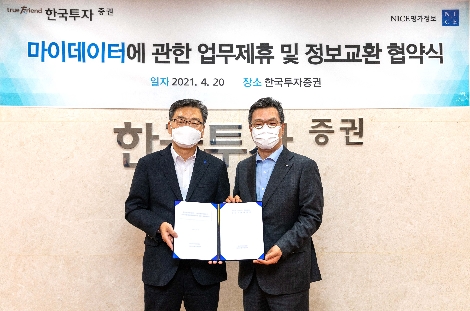 한국투자증권은 NICE평가정보와 지난 20일 여의도 본사 2층 컨퍼런스룸에서 마이데이터 사업 업무협약을 체결했다. 정일문 한국투자증권 사장(오른쪽), 신희부 NICE평가정보 대표이사(왼쪽)이 기념사진을 촬영하고 있다. 사진=한국투자증권